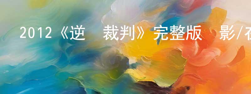 陳曉竹發布2012《逆轉裁判》完整版電影/在線觀看/百度云-美劇天堂